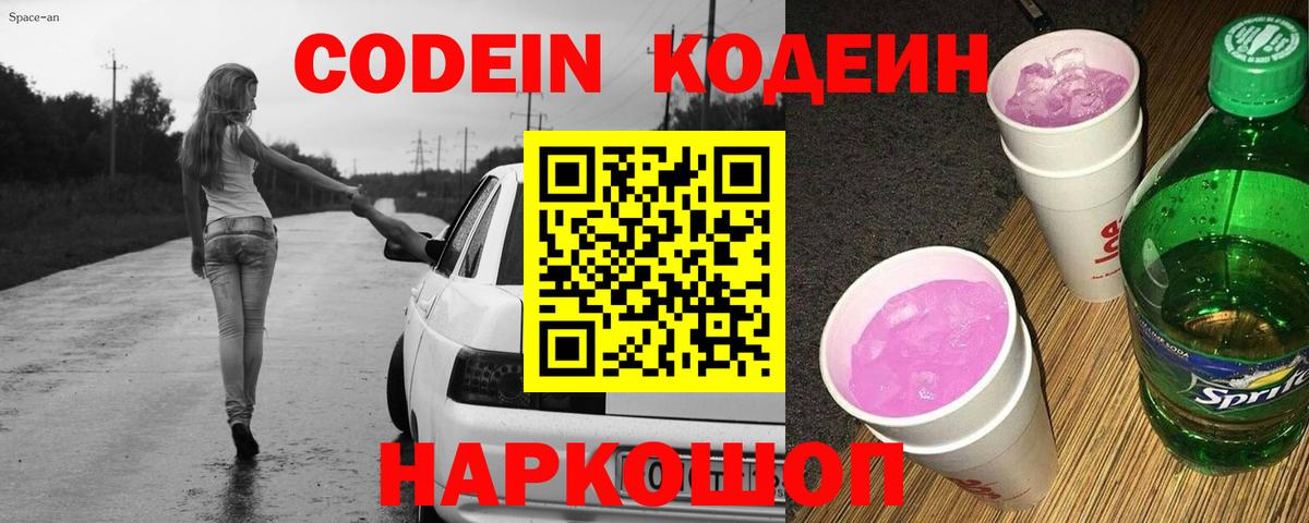 Кодеиновый сироп Lean Purple Drank  Вход с VPN  Саранск 